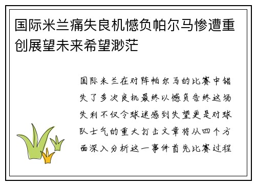 国际米兰痛失良机憾负帕尔马惨遭重创展望未来希望渺茫