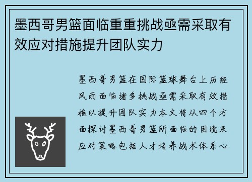 墨西哥男篮面临重重挑战亟需采取有效应对措施提升团队实力