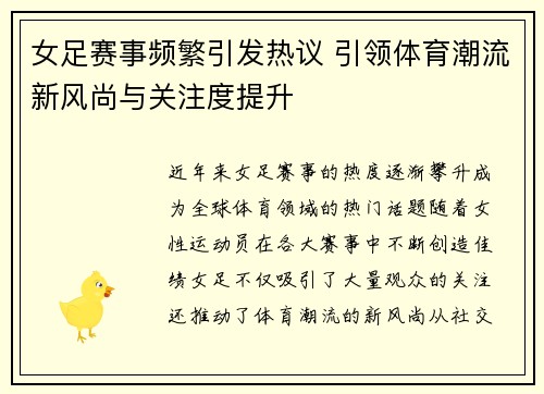 女足赛事频繁引发热议 引领体育潮流新风尚与关注度提升