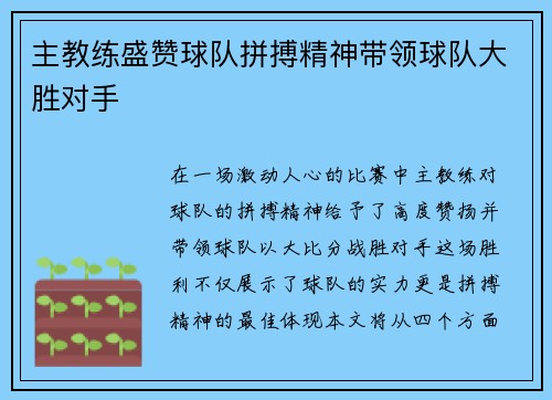 主教练盛赞球队拼搏精神带领球队大胜对手