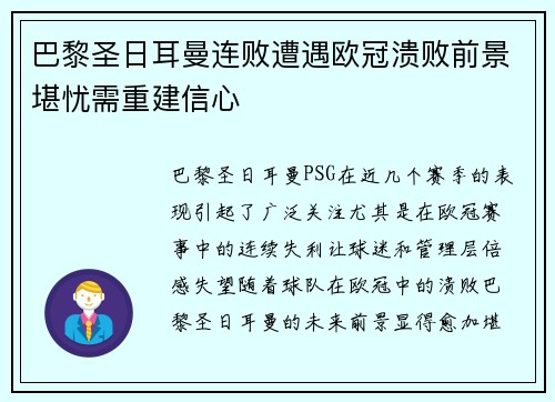 巴黎圣日耳曼连败遭遇欧冠溃败前景堪忧需重建信心