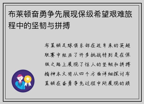 布莱顿奋勇争先展现保级希望艰难旅程中的坚韧与拼搏