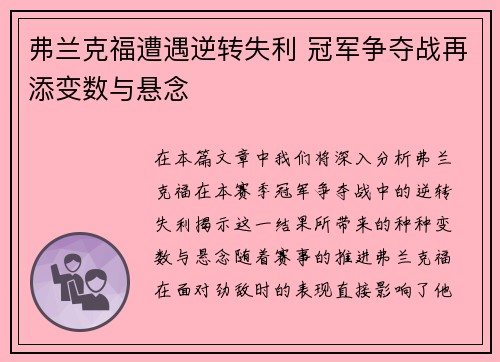 弗兰克福遭遇逆转失利 冠军争夺战再添变数与悬念