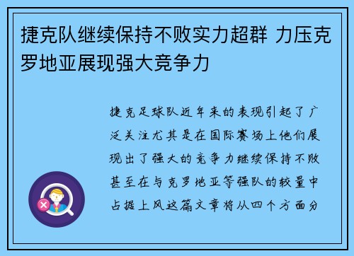 捷克队继续保持不败实力超群 力压克罗地亚展现强大竞争力