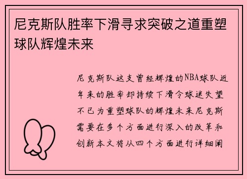 尼克斯队胜率下滑寻求突破之道重塑球队辉煌未来