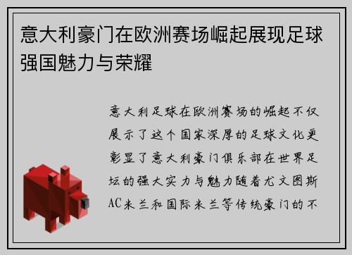 意大利豪门在欧洲赛场崛起展现足球强国魅力与荣耀