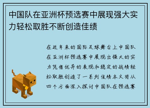 中国队在亚洲杯预选赛中展现强大实力轻松取胜不断创造佳绩