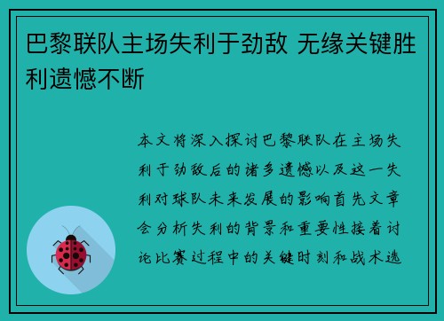 巴黎联队主场失利于劲敌 无缘关键胜利遗憾不断
