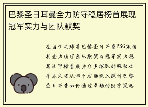 巴黎圣日耳曼全力防守稳居榜首展现冠军实力与团队默契