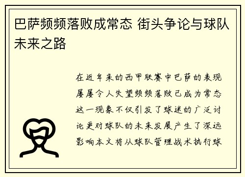 巴萨频频落败成常态 街头争论与球队未来之路