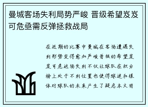 曼城客场失利局势严峻 晋级希望岌岌可危亟需反弹拯救战局