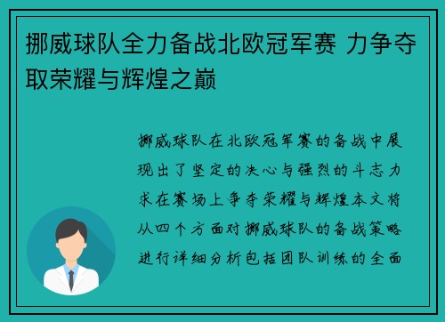 挪威球队全力备战北欧冠军赛 力争夺取荣耀与辉煌之巅