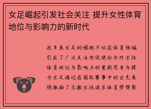 女足崛起引发社会关注 提升女性体育地位与影响力的新时代