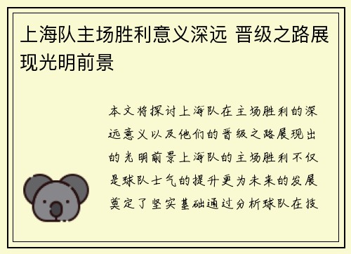 上海队主场胜利意义深远 晋级之路展现光明前景