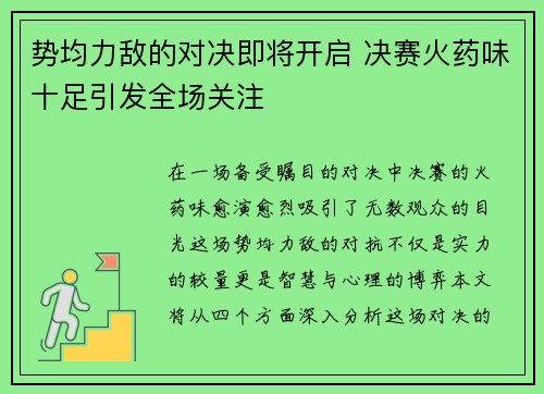 势均力敌的对决即将开启 决赛火药味十足引发全场关注