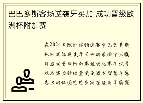 巴巴多斯客场逆袭牙买加 成功晋级欧洲杯附加赛