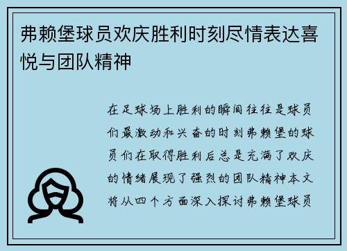 弗赖堡球员欢庆胜利时刻尽情表达喜悦与团队精神