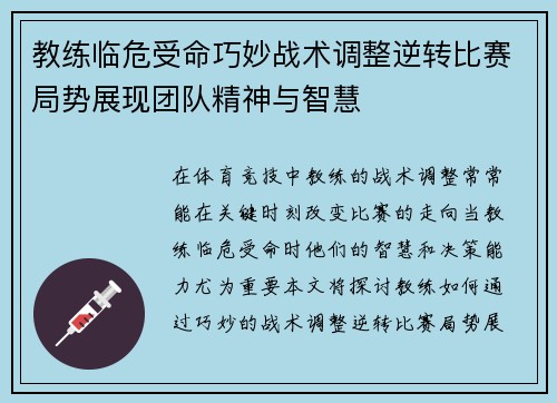 教练临危受命巧妙战术调整逆转比赛局势展现团队精神与智慧
