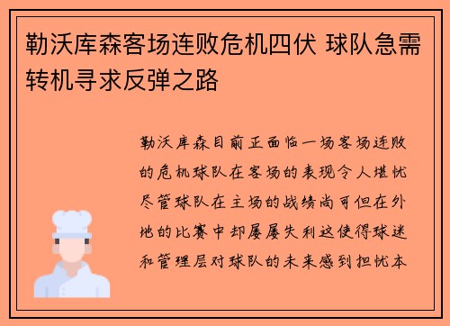 勒沃库森客场连败危机四伏 球队急需转机寻求反弹之路