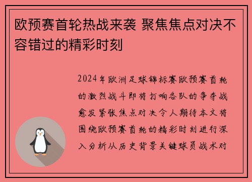 欧预赛首轮热战来袭 聚焦焦点对决不容错过的精彩时刻