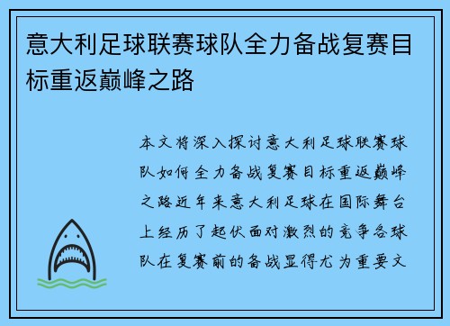 意大利足球联赛球队全力备战复赛目标重返巅峰之路