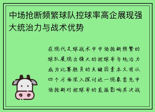 中场抢断频繁球队控球率高企展现强大统治力与战术优势
