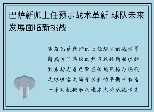 巴萨新帅上任预示战术革新 球队未来发展面临新挑战
