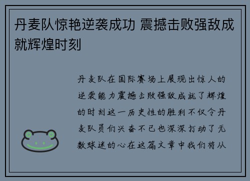 丹麦队惊艳逆袭成功 震撼击败强敌成就辉煌时刻
