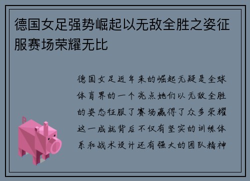 德国女足强势崛起以无敌全胜之姿征服赛场荣耀无比