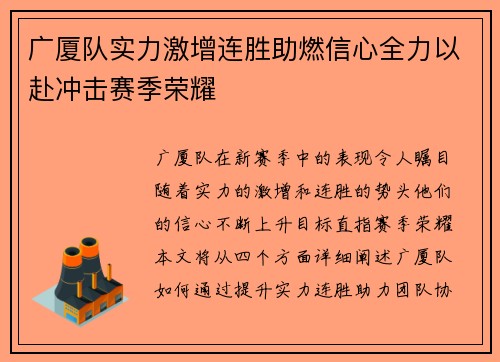 广厦队实力激增连胜助燃信心全力以赴冲击赛季荣耀