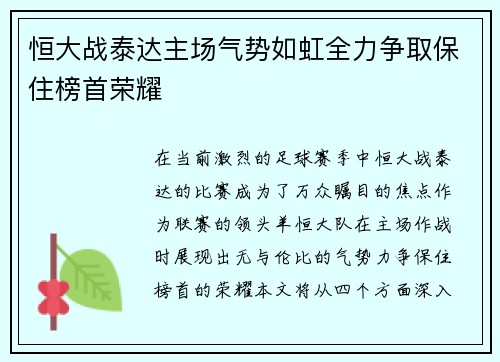 恒大战泰达主场气势如虹全力争取保住榜首荣耀