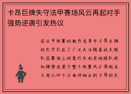 卡昂巨牌失守法甲赛场风云再起对手强势逆袭引发热议