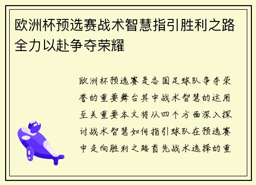 欧洲杯预选赛战术智慧指引胜利之路全力以赴争夺荣耀