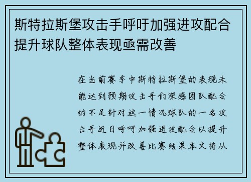 斯特拉斯堡攻击手呼吁加强进攻配合提升球队整体表现亟需改善