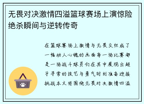 无畏对决激情四溢篮球赛场上演惊险绝杀瞬间与逆转传奇