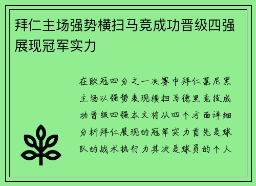 拜仁主场强势横扫马竞成功晋级四强展现冠军实力