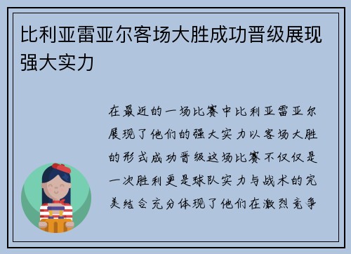 比利亚雷亚尔客场大胜成功晋级展现强大实力