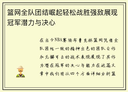 篮网全队团结崛起轻松战胜强敌展现冠军潜力与决心