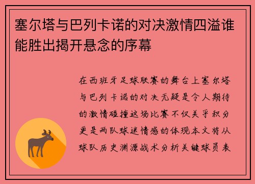 塞尔塔与巴列卡诺的对决激情四溢谁能胜出揭开悬念的序幕