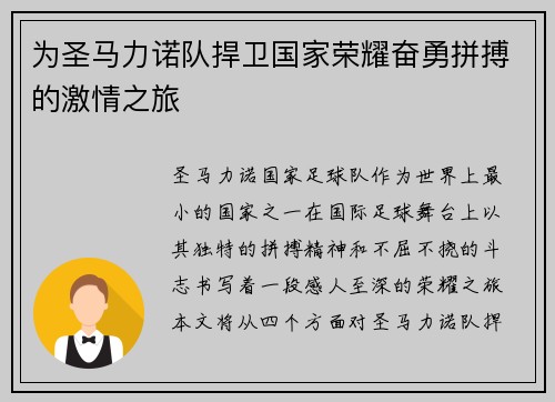 为圣马力诺队捍卫国家荣耀奋勇拼搏的激情之旅