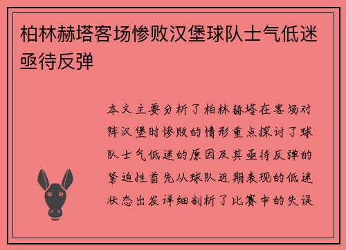 柏林赫塔客场惨败汉堡球队士气低迷亟待反弹