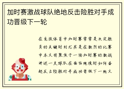 加时赛激战球队绝地反击险胜对手成功晋级下一轮