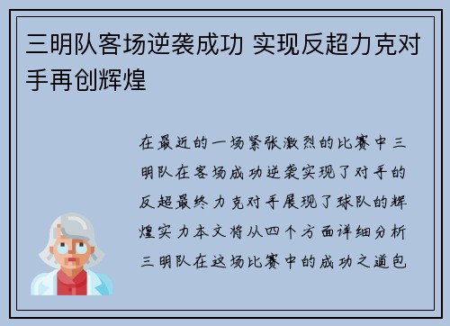 三明队客场逆袭成功 实现反超力克对手再创辉煌