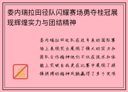 委内瑞拉田径队闪耀赛场勇夺桂冠展现辉煌实力与团结精神