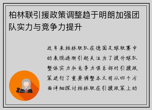 柏林联引援政策调整趋于明朗加强团队实力与竞争力提升