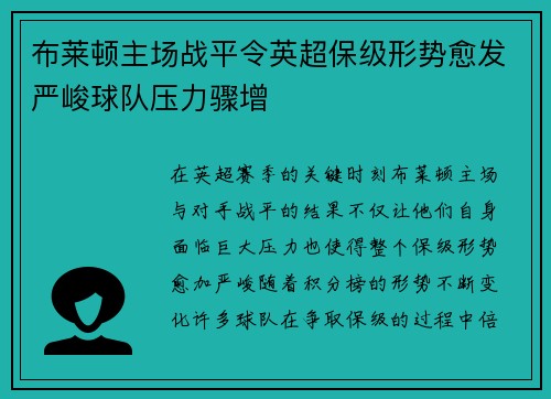 布莱顿主场战平令英超保级形势愈发严峻球队压力骤增