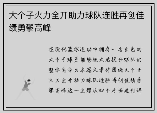 大个子火力全开助力球队连胜再创佳绩勇攀高峰