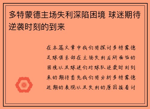 多特蒙德主场失利深陷困境 球迷期待逆袭时刻的到来