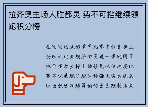 拉齐奥主场大胜都灵 势不可挡继续领跑积分榜