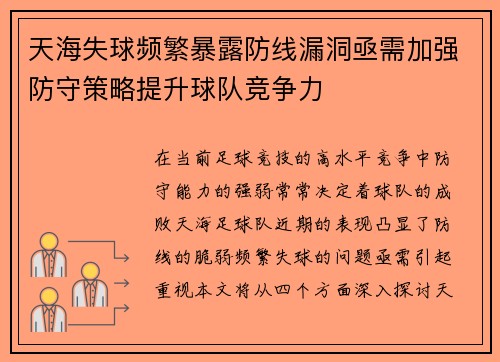 天海失球频繁暴露防线漏洞亟需加强防守策略提升球队竞争力